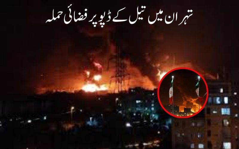 تہران میں تیل کے ڈپو پر فضائی حملہ